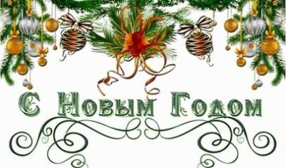 С Новым годом!!!