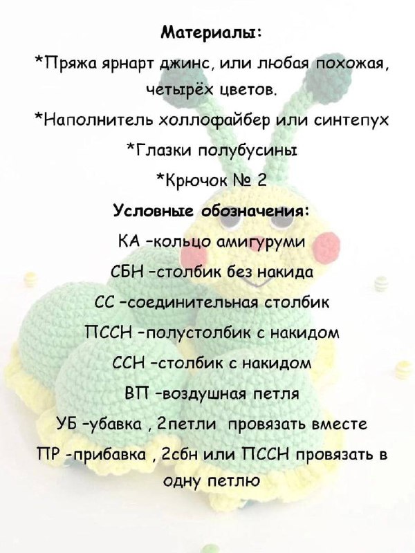 Вязаная гусеница с рюшами1