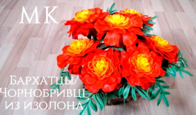 Создаем чудесные Бархатцы