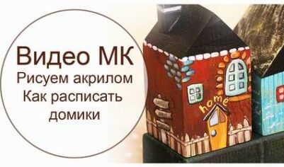 Расписываем деревянные домики акриловыми красками
