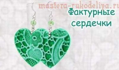 Как слепить из полимерной глины сережки сердечки своими руками