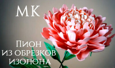 Создаем пион из обрезков