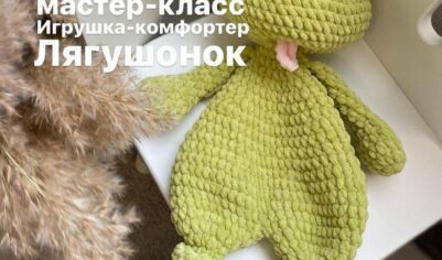 Мягкие лягушата-комфортеры