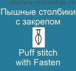 Видео мастер-класс по вязанию крючком: Пышные столбики с закрепом — Puff stitch with Fasten