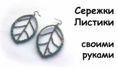 Мастер-класс серьги «листья с цепочками»