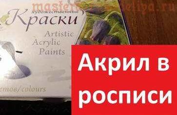 Роспись акрилом, особенности работы