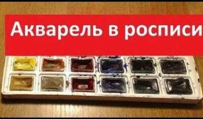 Роспись акварелью, особенности работы