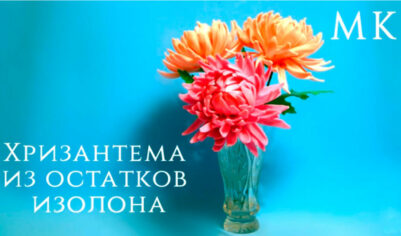 Хризантема из остатков изолона