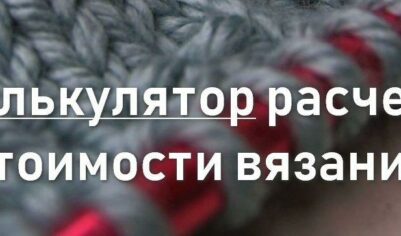 Калькулятор расчета стоимости вязания