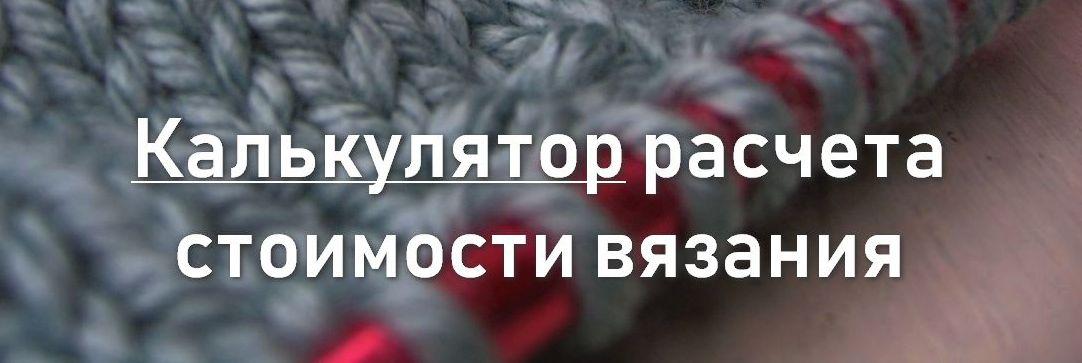 Калькулятор расчета стоимости вязания0
