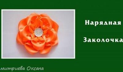 Делаем в технике канзаши Заколку с рыжим цветком