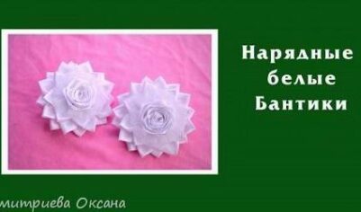 Мастер-класс как сделать в технике канзаши Нарядные белые банты для школы