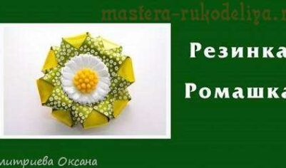 Мастер-класс как сделать в технике канзаши резиночку Ромашку
