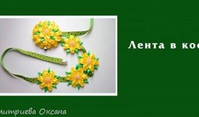 Мастер-класс как сделать в технике канзаши ленту в косу