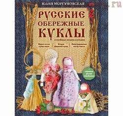 Розыгрыш приза: Русские обережные куклы. Семейная энциклопедия