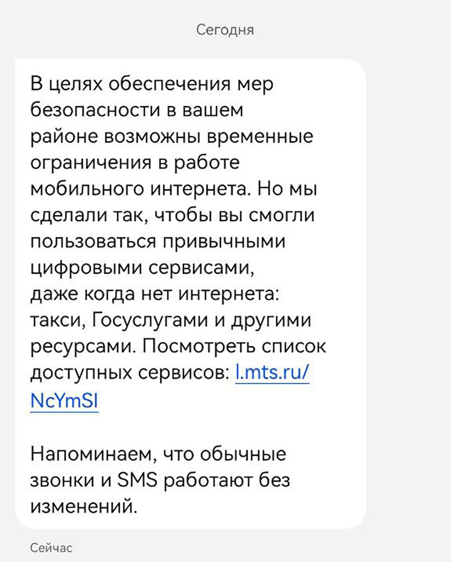 Москвичам стали приходить СМС об ограничении мобильного интернета