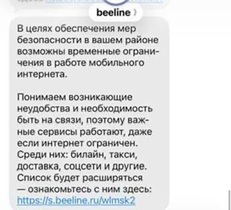 Москвичам стали приходить СМС об ограничении мобильного интернета
